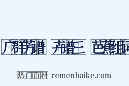 广群芳谱·卉谱三·芭蕉组词是什么意思的图片